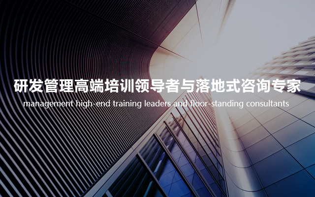 羅蘭格研發(fā)管理培訓(xùn)