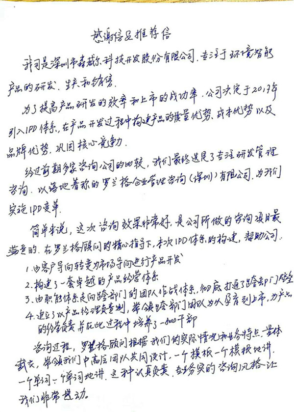 森威爾ipd咨詢感謝信