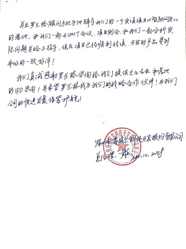 森威爾ipd咨詢感謝信