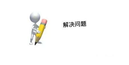 解決問(wèn)題